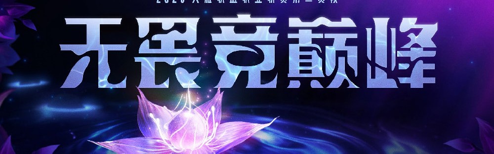 🎮LPL战报：TES鏖战三局力克FPX，锁定常规赛头名